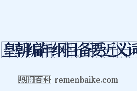 皇朝编年纲目备要近义词是什么意思的图片